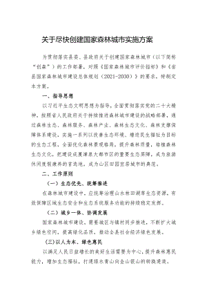 关于尽快创建国家森林城市实施方案.docx