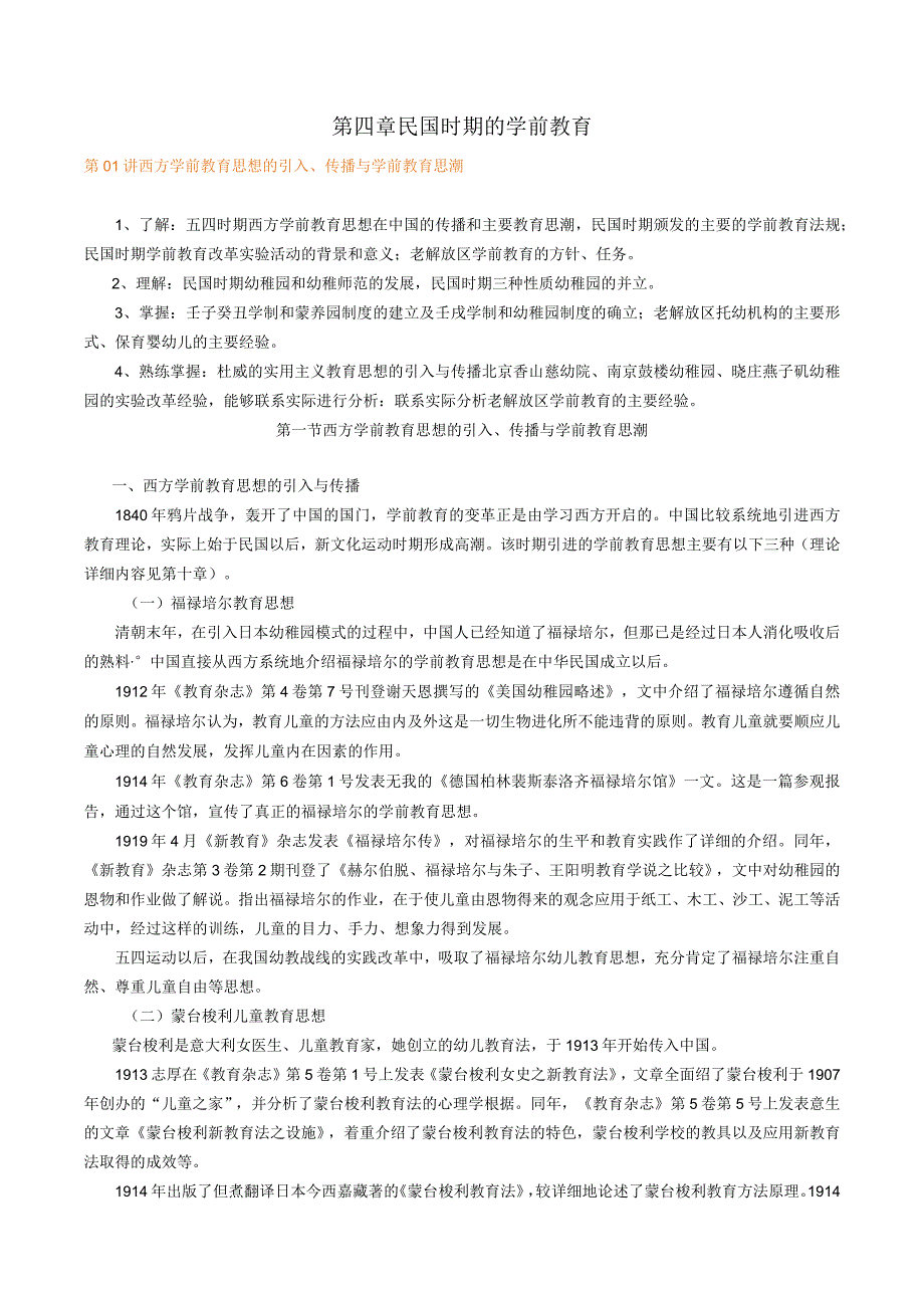 第四章民国时期的学前教育.docx_第1页