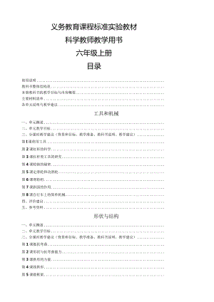 新版教科版六年级上册科学教学参考书.docx