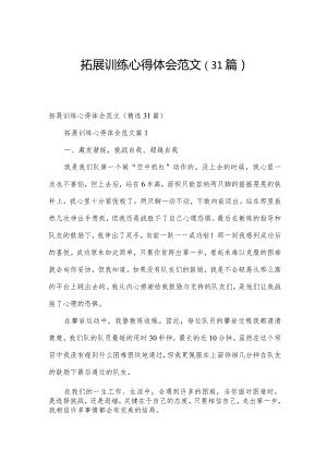 拓展训练心得体会范文（31篇）.docx