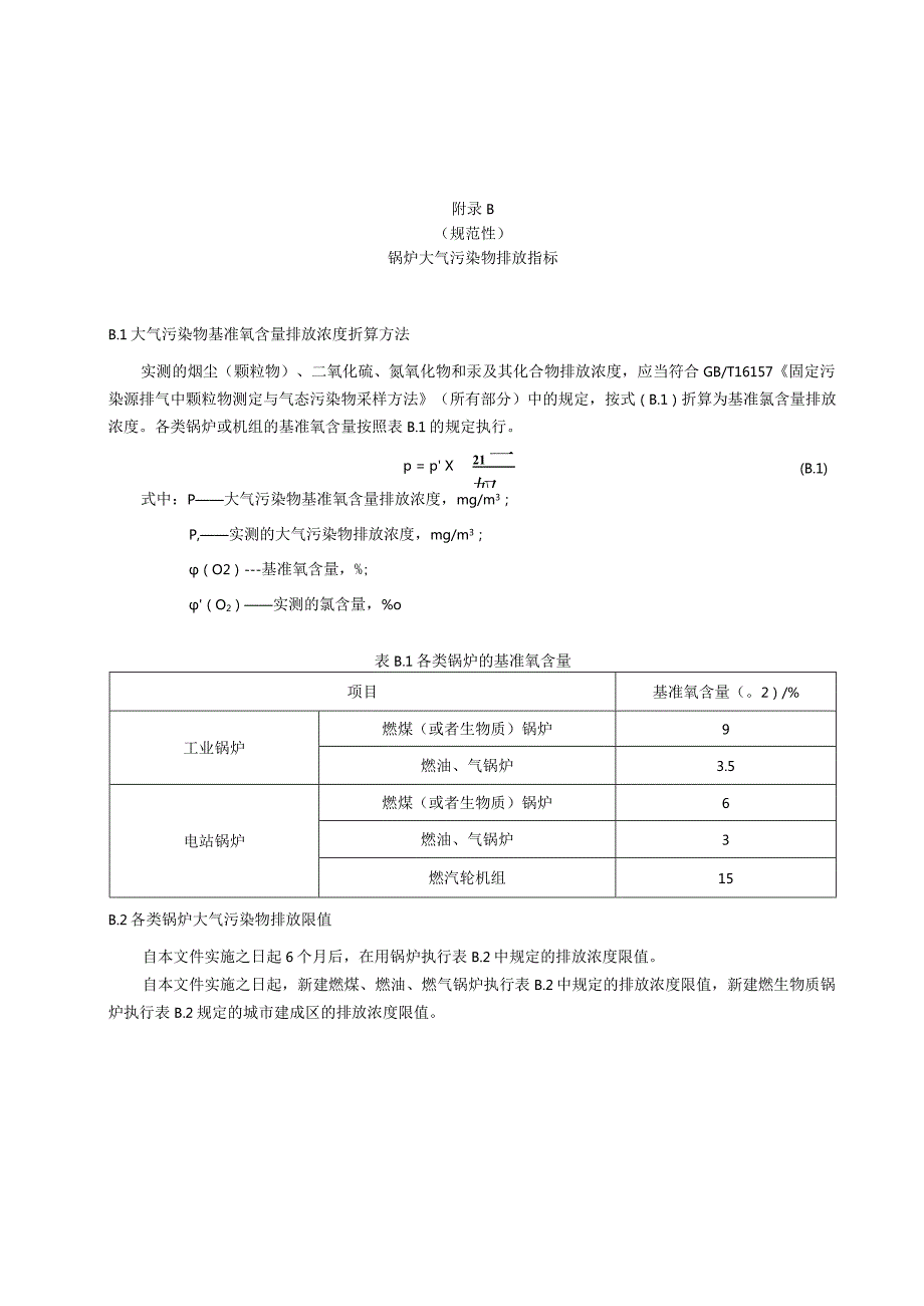 工业锅炉能效限定值指标、锅炉大气污染物排放指标.docx_第3页