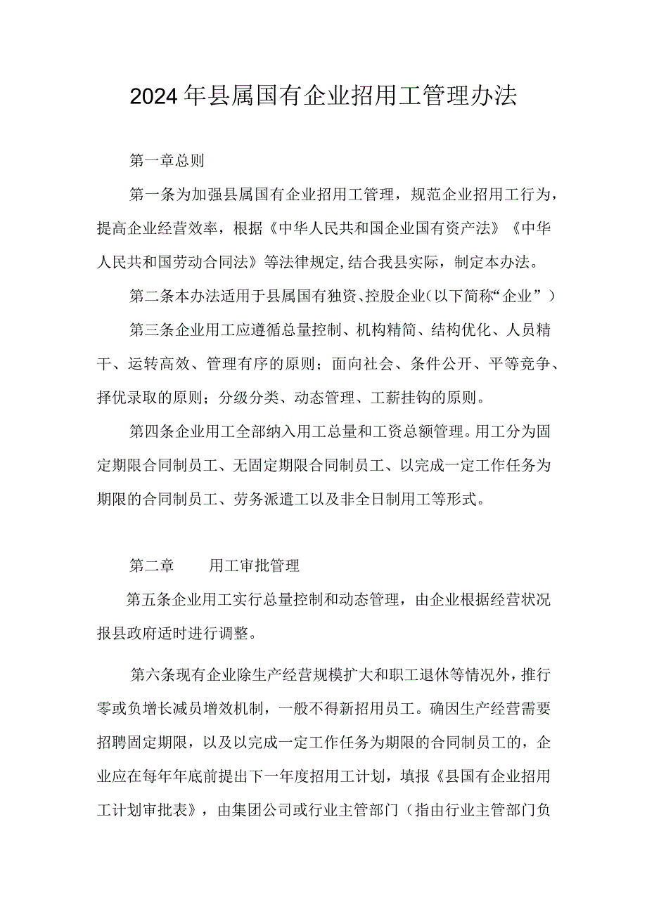 2024年县属国有企业招用工管理办法.docx_第1页