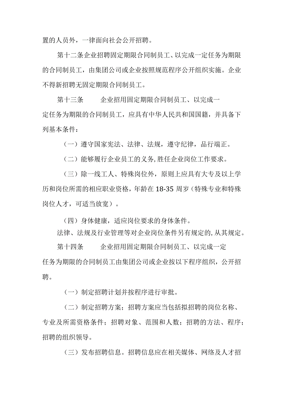 2024年县属国有企业招用工管理办法.docx_第3页