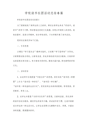 学校读书社团活动总结6篇.docx