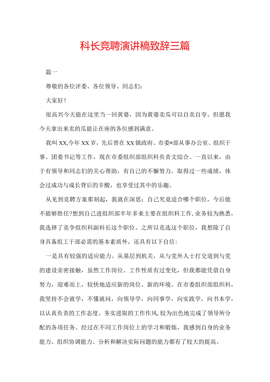 科长竞聘演讲稿致辞三篇.docx_第1页