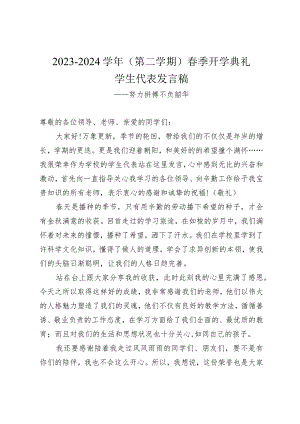 2023-2024学年（第二学期）春季开学典礼学生代表发言稿——努力拼搏不负韶华.docx