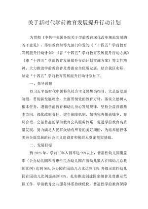 关于新时代学前教育发展提升行动计划.docx