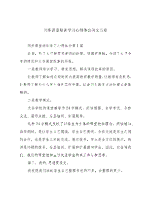 同步课堂培训学习心得体会例文五章.docx