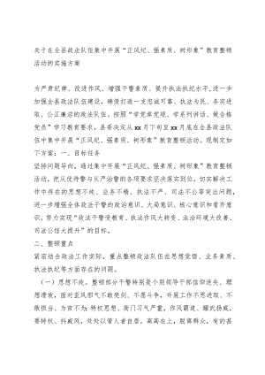 政法队伍集中教育整顿实施方案.docx