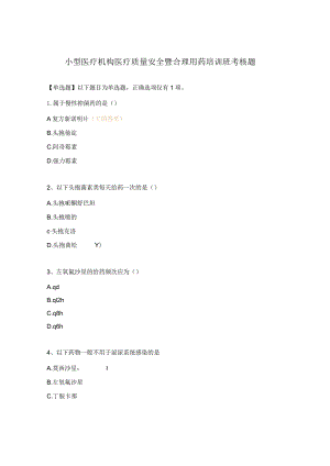 小型医疗机构医疗质量安全暨合理用药培训班考核题.docx