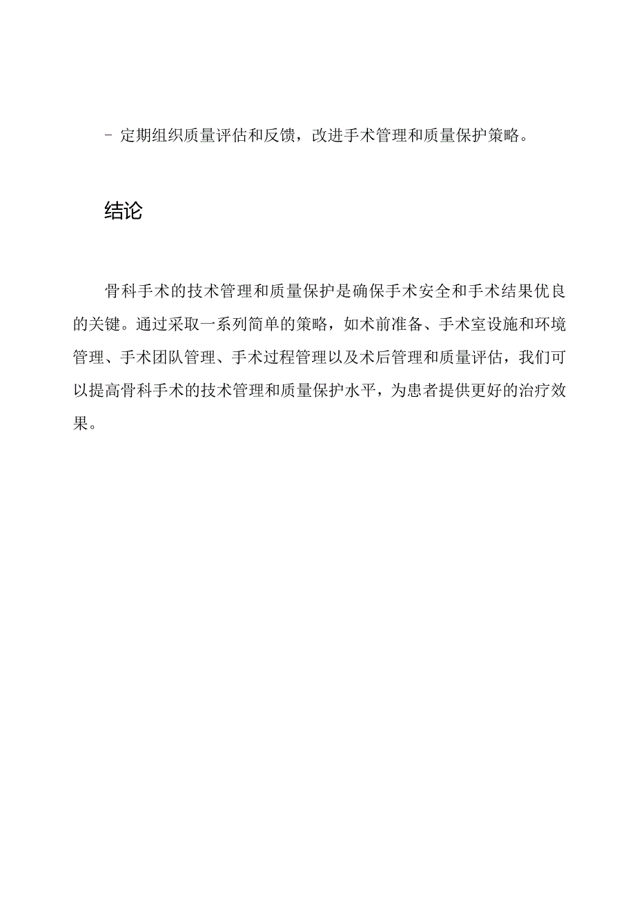 骨科手术的技术管理和质量保护策略.docx_第3页