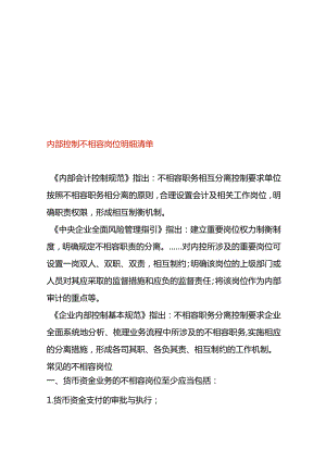 内部控制不相容岗位明细清单.docx