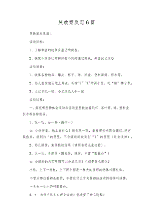 哭教案反思6篇.docx