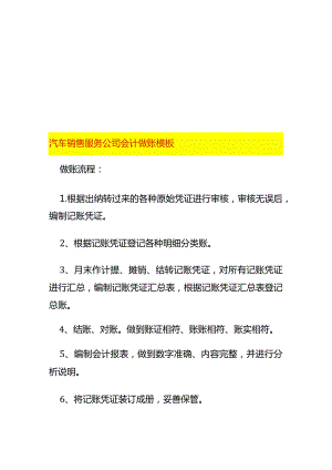 汽车销售服务公司会计做账模板.docx