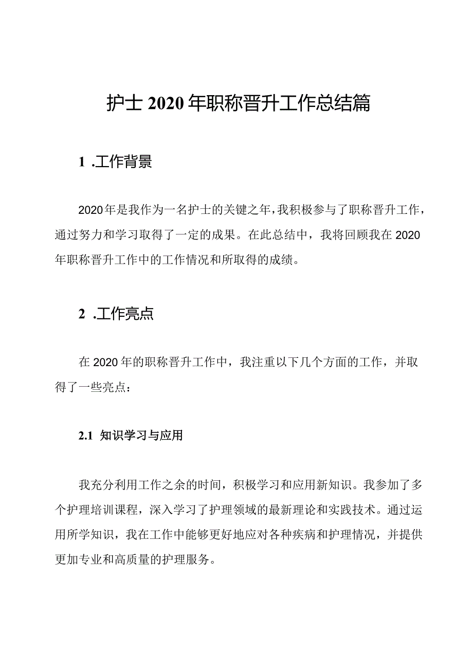 护士2020年职称晋升工作总结篇.docx_第1页