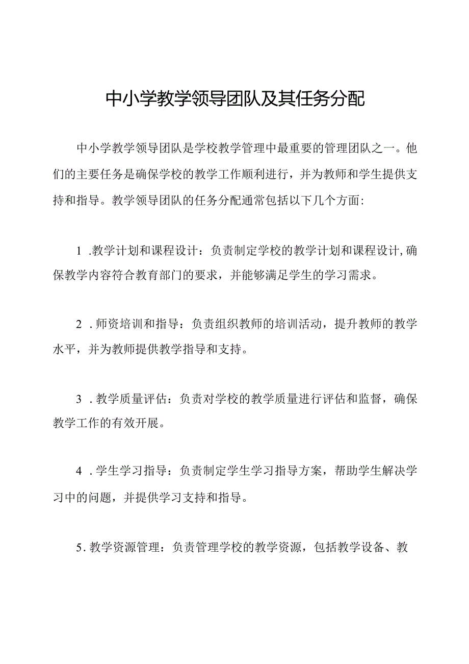 中小学教学领导团队及其任务分配.docx_第1页