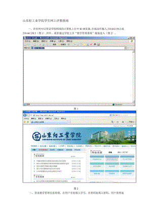 山东轻工业学院学生网上评教指南.docx