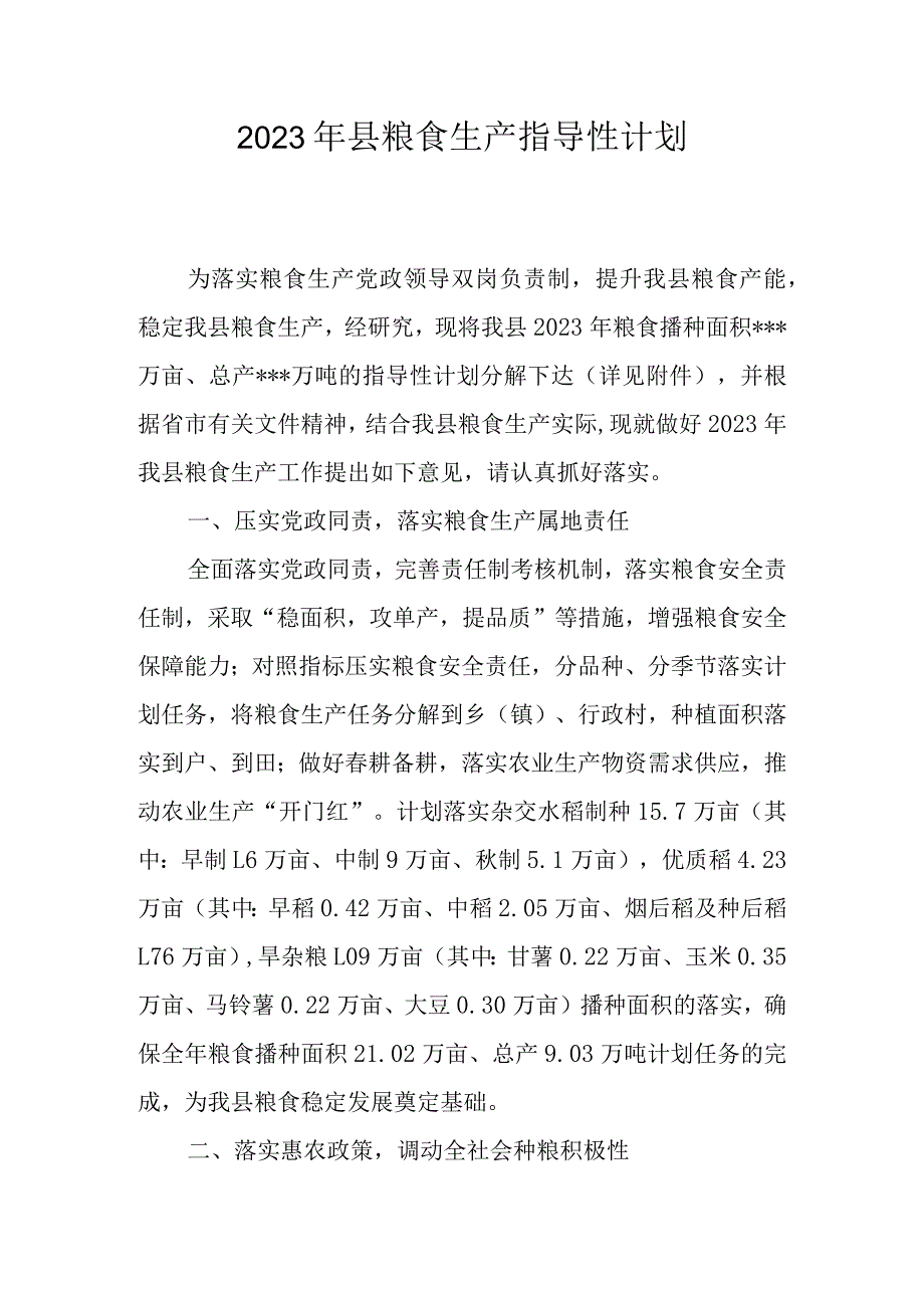 2023年县粮食生产指导性计划.docx_第1页