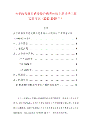 关于改善就医感受提升患者体验主题活动工作实施方案(2023-2025年).docx