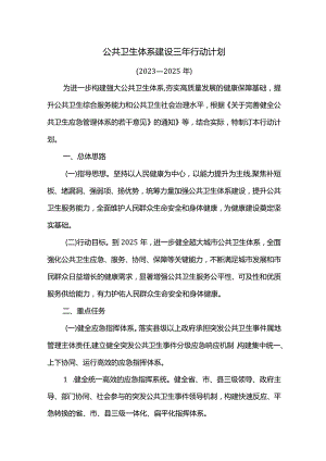 公共卫生体系建设三年行动计划.docx