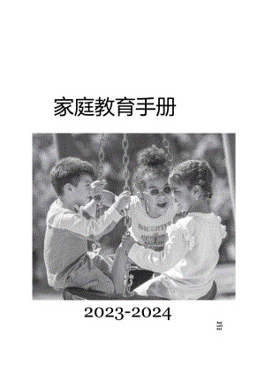 2023-2024家庭教育手册.docx