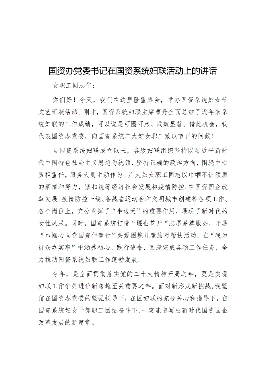 国资办党委书记在国资系统妇联活动上的讲话&在全市国资国企改革发展工作会议上的发言.docx_第1页