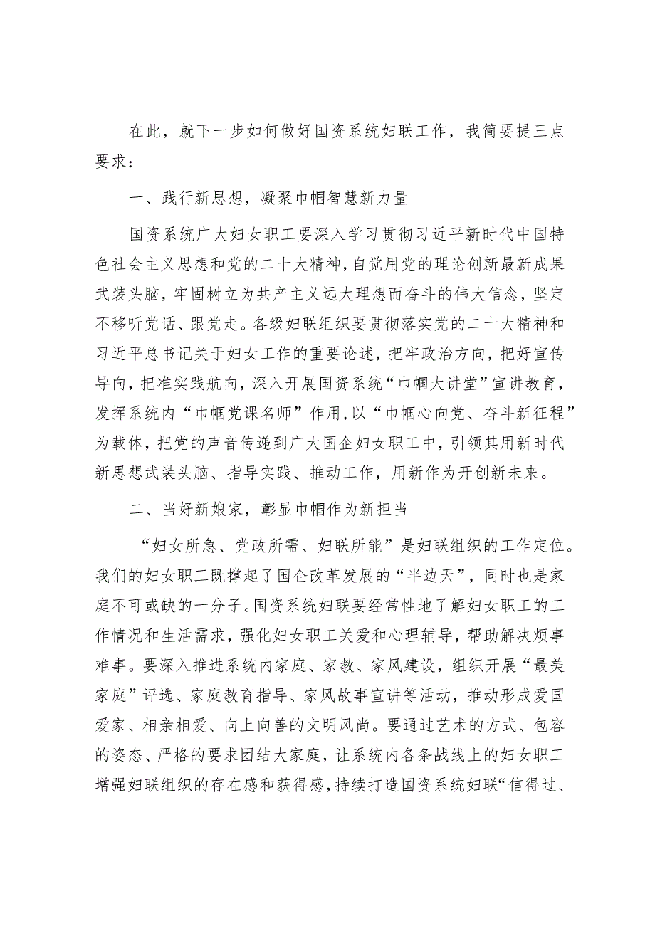 国资办党委书记在国资系统妇联活动上的讲话&在全市国资国企改革发展工作会议上的发言.docx_第2页