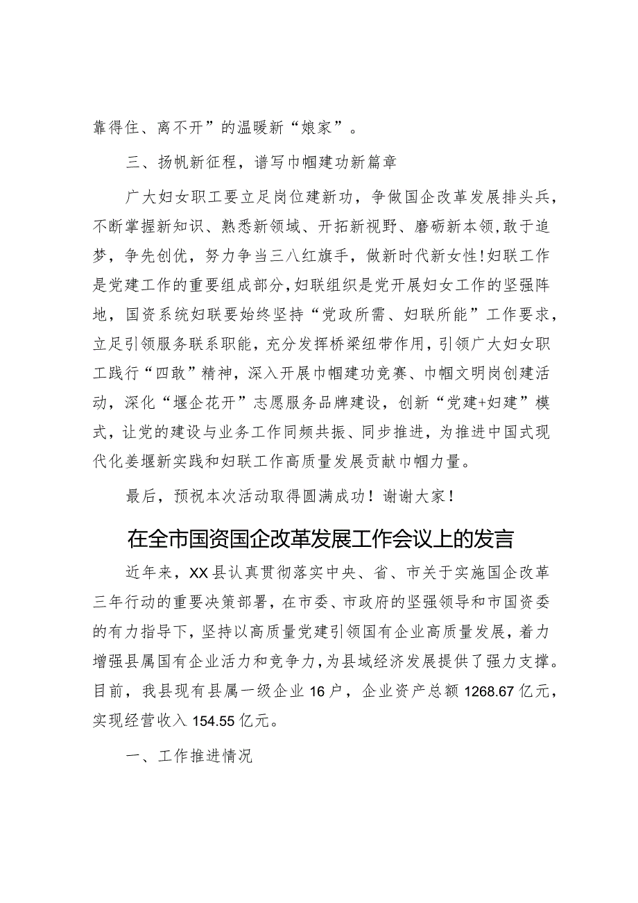 国资办党委书记在国资系统妇联活动上的讲话&在全市国资国企改革发展工作会议上的发言.docx_第3页