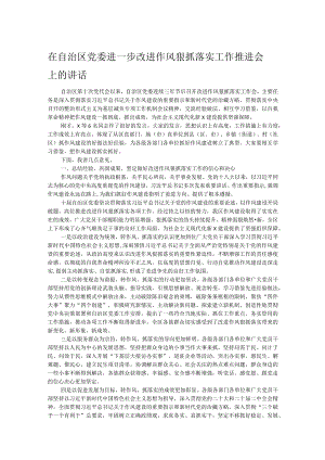 在自治区党委进一步改进作风狠抓落实工作推进会上的讲话.docx