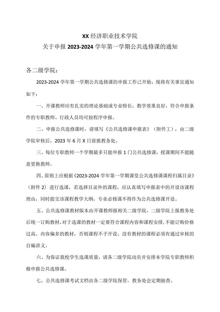 XX经济职业技术学院关于申报2023-2024学年第一学期公共选修课的通知（2024年）.docx_第1页