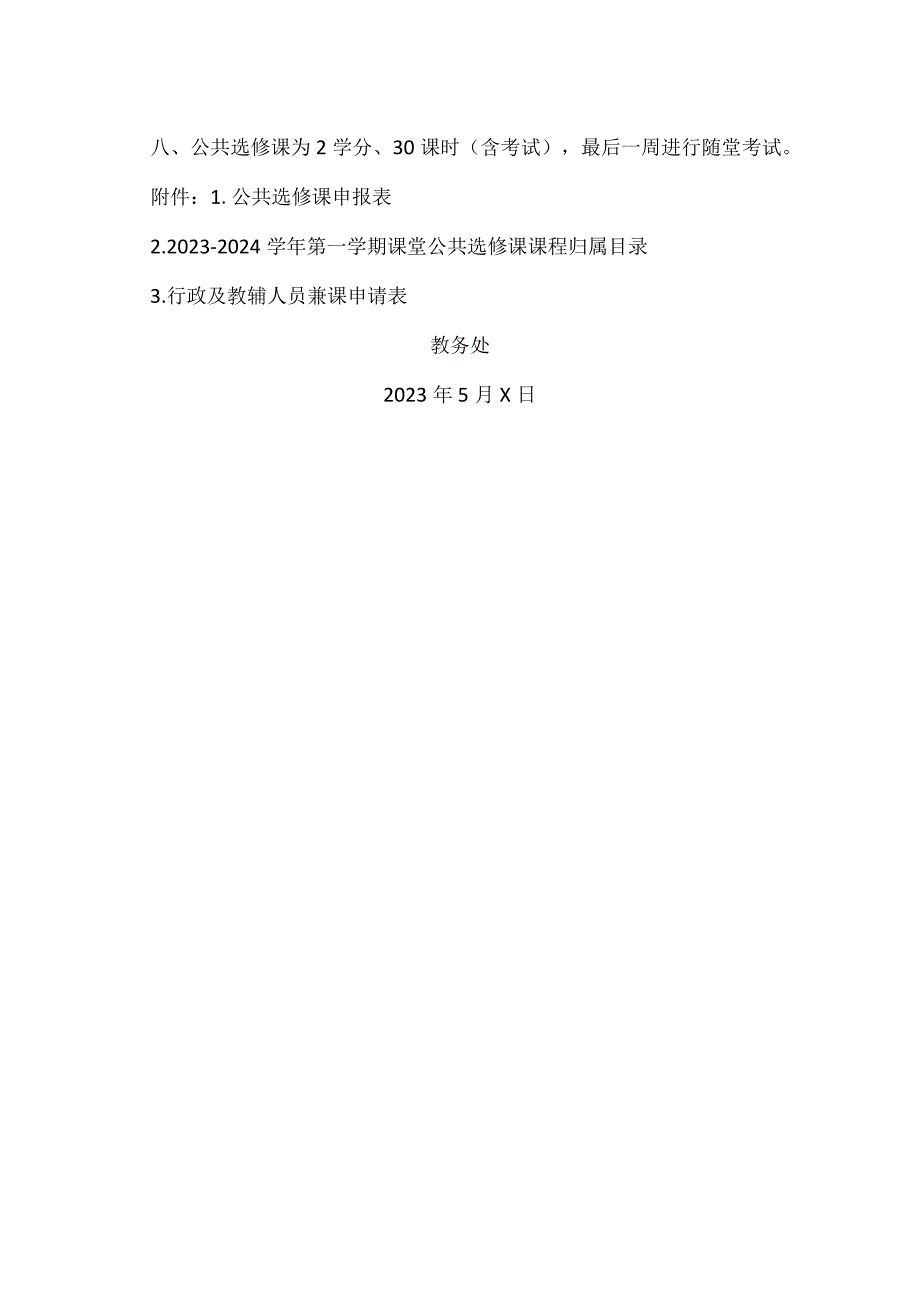 XX经济职业技术学院关于申报2023-2024学年第一学期公共选修课的通知（2024年）.docx_第2页