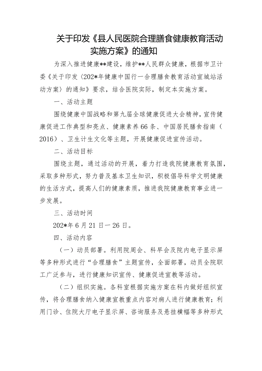 关于印发《县人民医院合理膳食健康教育活动实施方案》的通知.docx_第1页