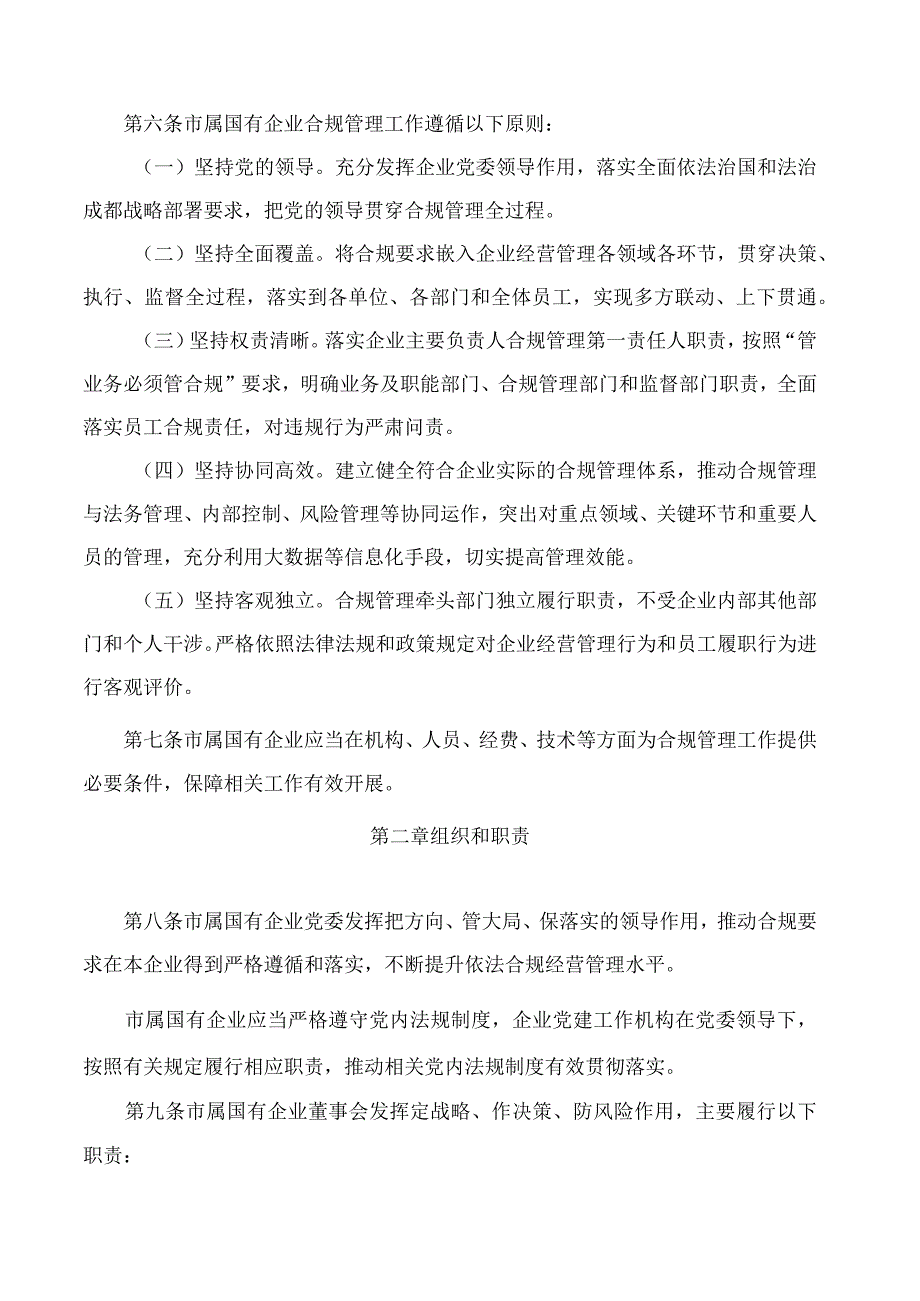 成都市属国有企业合规管理办法.docx_第2页