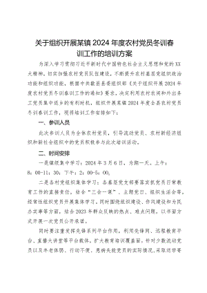 关于组织开展某镇2024年度农村党员冬训春训工作的培训方案.docx