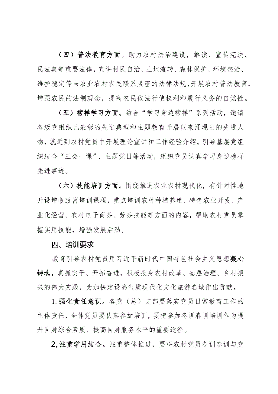 关于组织开展某镇2024年度农村党员冬训春训工作的培训方案.docx_第3页