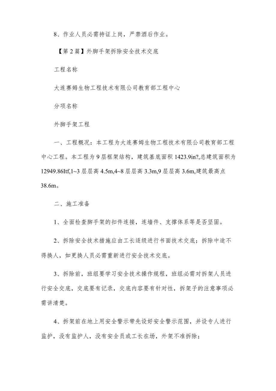 外脚手架拆除安全技术交底3篇.docx_第2页