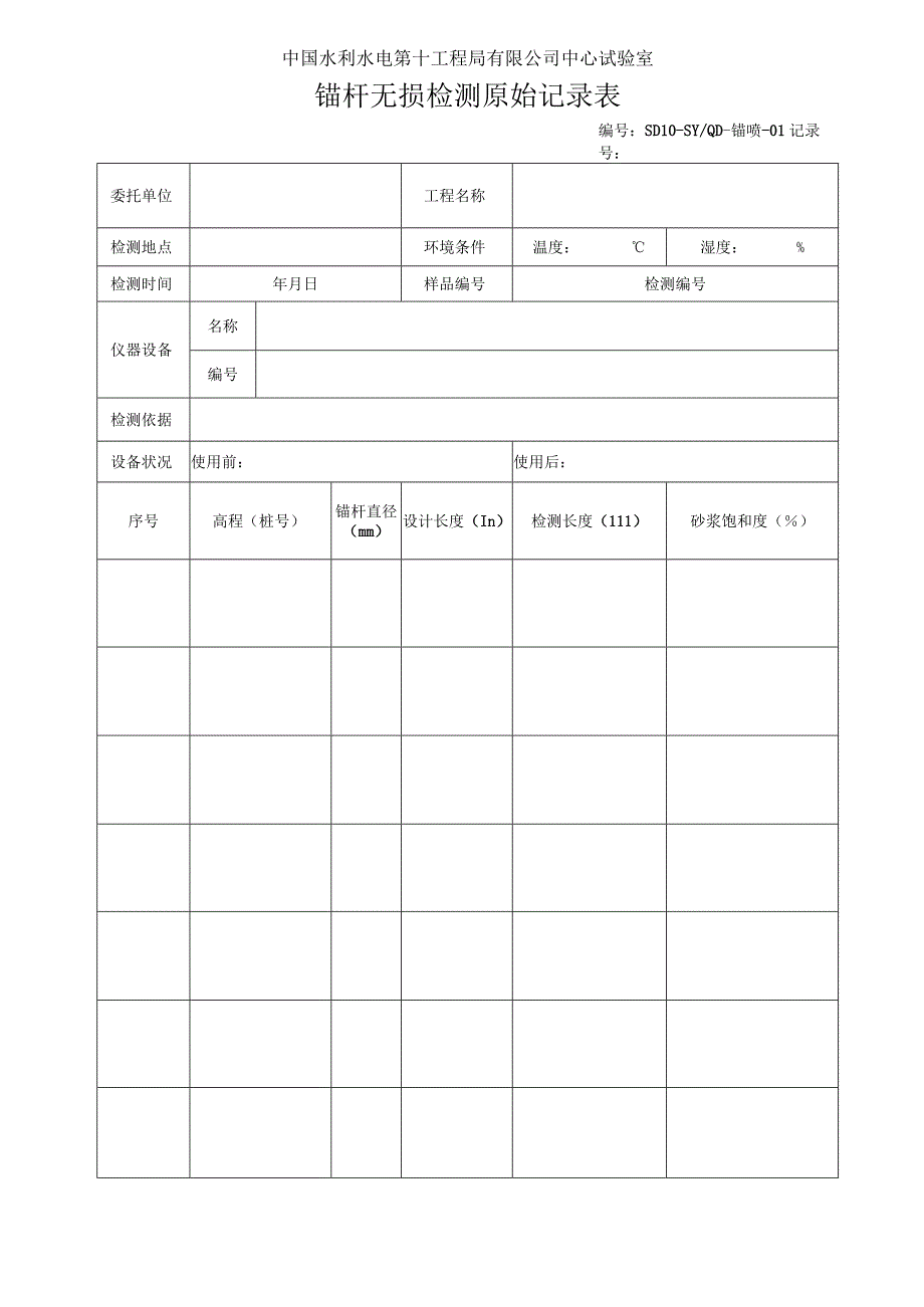 锚杆原始记录表2015.7.docx_第1页