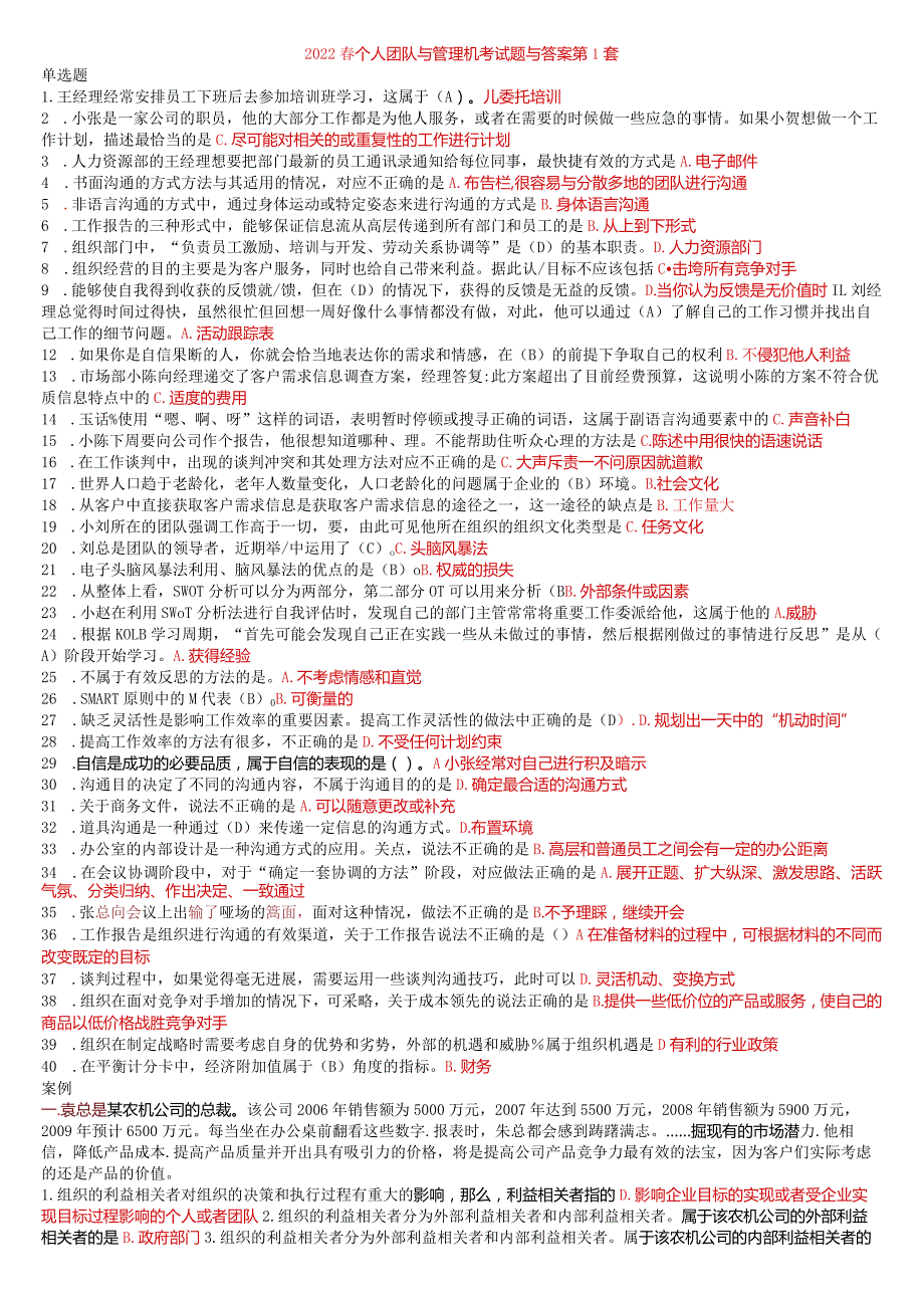 国开一网一平台《个人与团队管理》一平台机考试题与答案套题总汇.docx_第1页