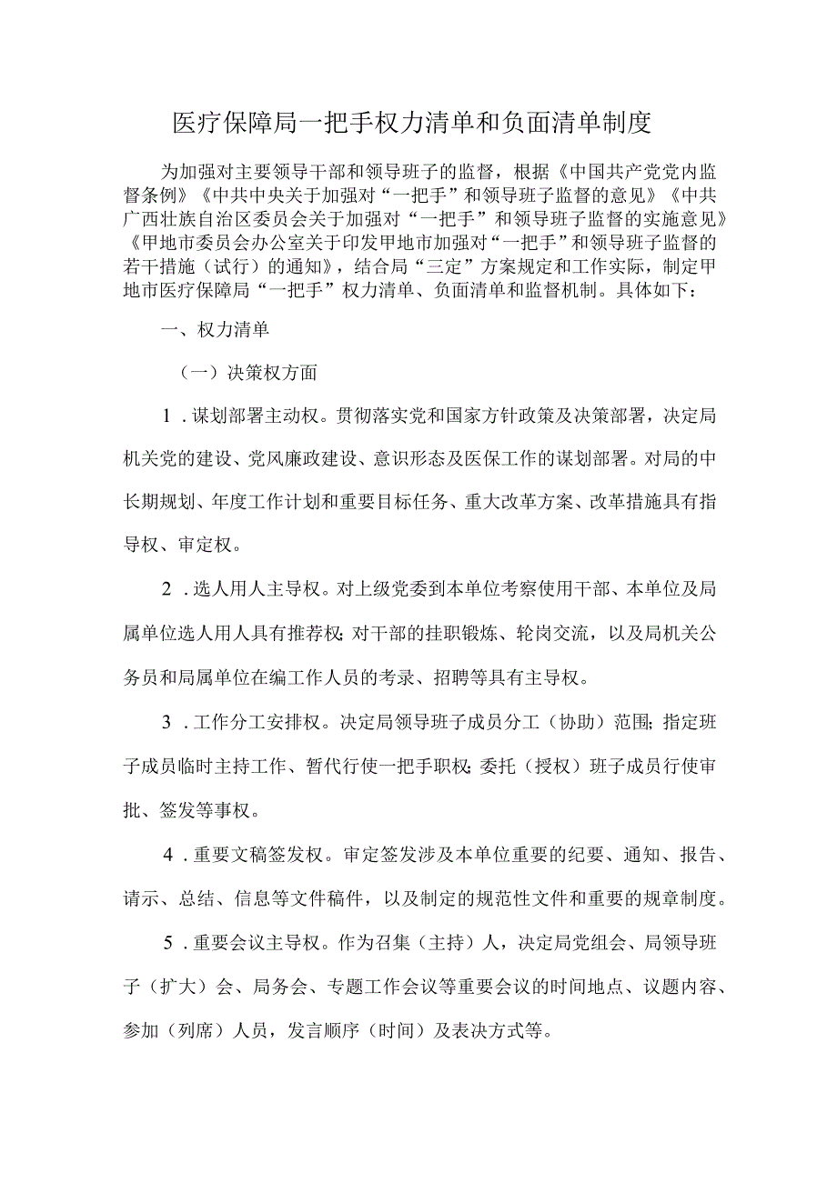 医疗保障局一把手权力清单和负面清单制度.docx_第1页