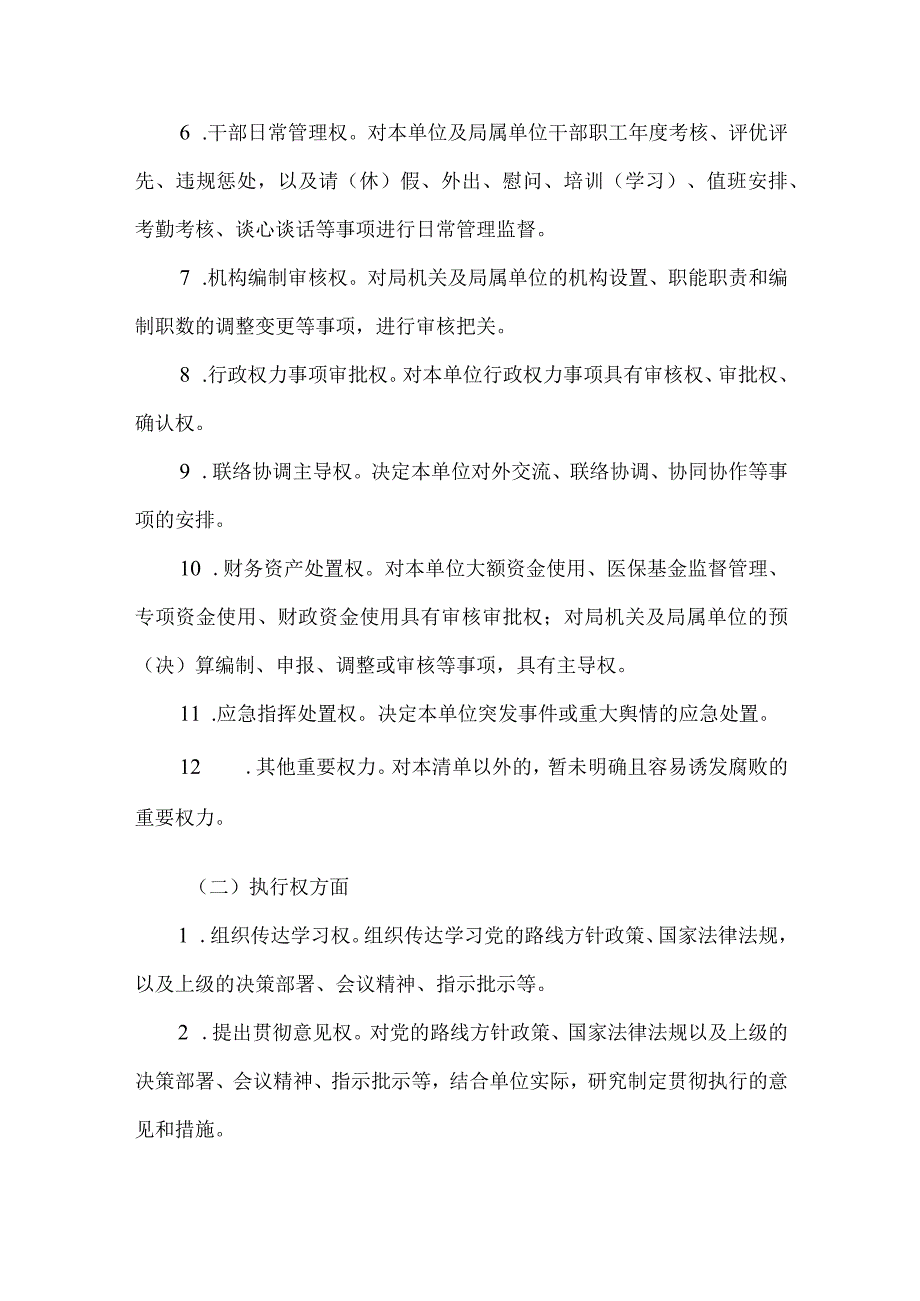 医疗保障局一把手权力清单和负面清单制度.docx_第2页