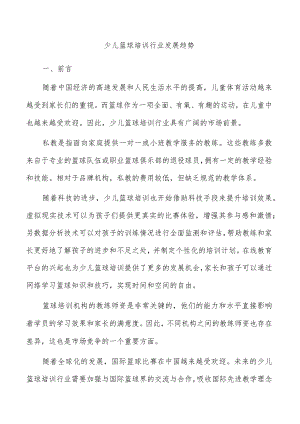 少儿篮球培训行业发展趋势.docx