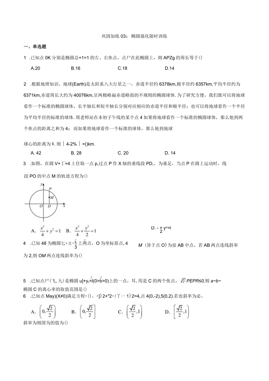 巩固加练03：椭圆强化限时训练.docx_第1页