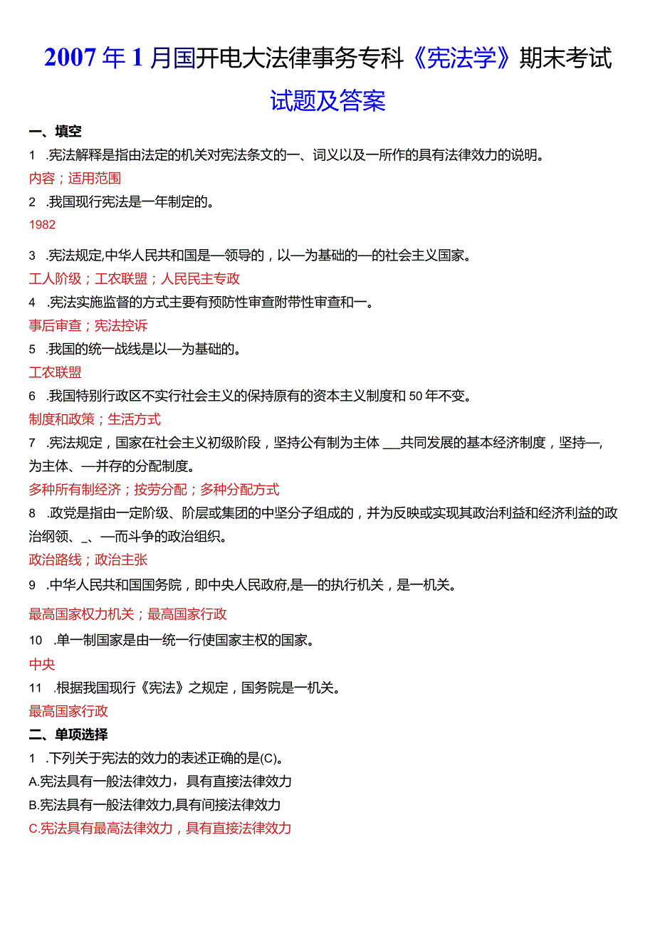 2007年1月国开电大法律事务专科《宪法学》期末考试试题及答案.docx_第1页