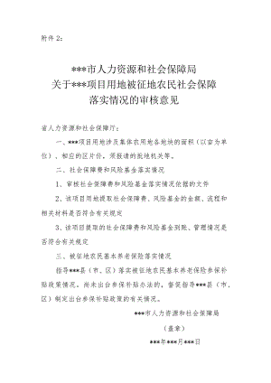 关于项目用地被征地农民社会保障落实情况的审核意见.docx