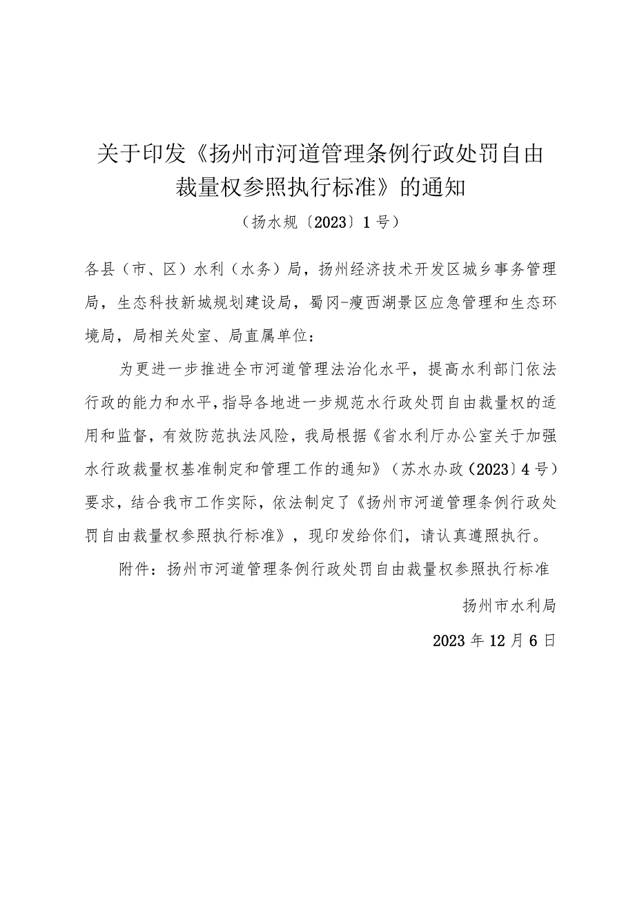 关于印发《扬州市河道管理条例行政处罚自由裁量权参照执行标准》的通知（扬水规〔2023〕1号）.docx_第1页