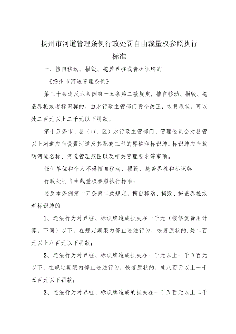 关于印发《扬州市河道管理条例行政处罚自由裁量权参照执行标准》的通知（扬水规〔2023〕1号）.docx_第2页