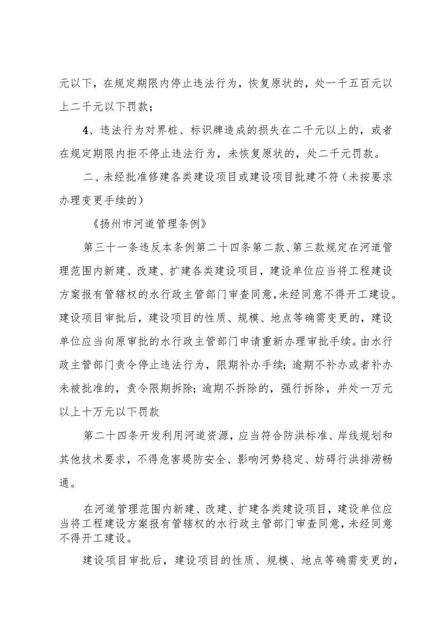 关于印发《扬州市河道管理条例行政处罚自由裁量权参照执行标准》的通知（扬水规〔2023〕1号）.docx_第3页