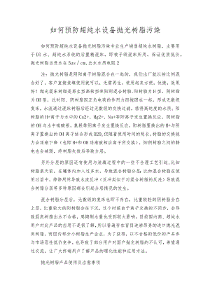 如何预防超纯水设备抛光树脂污染.docx