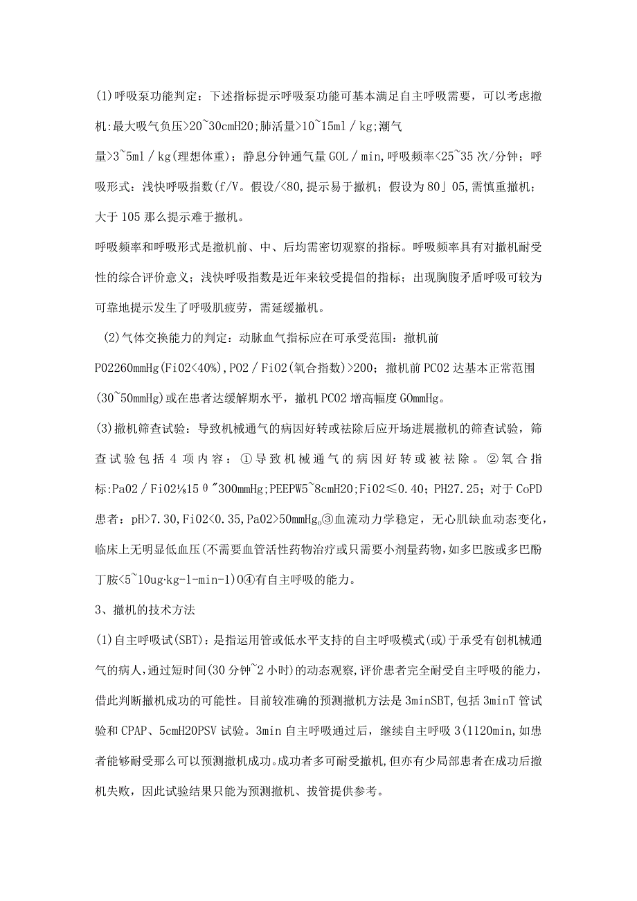 呼吸机的撤离和困难脱机的对策.docx_第3页