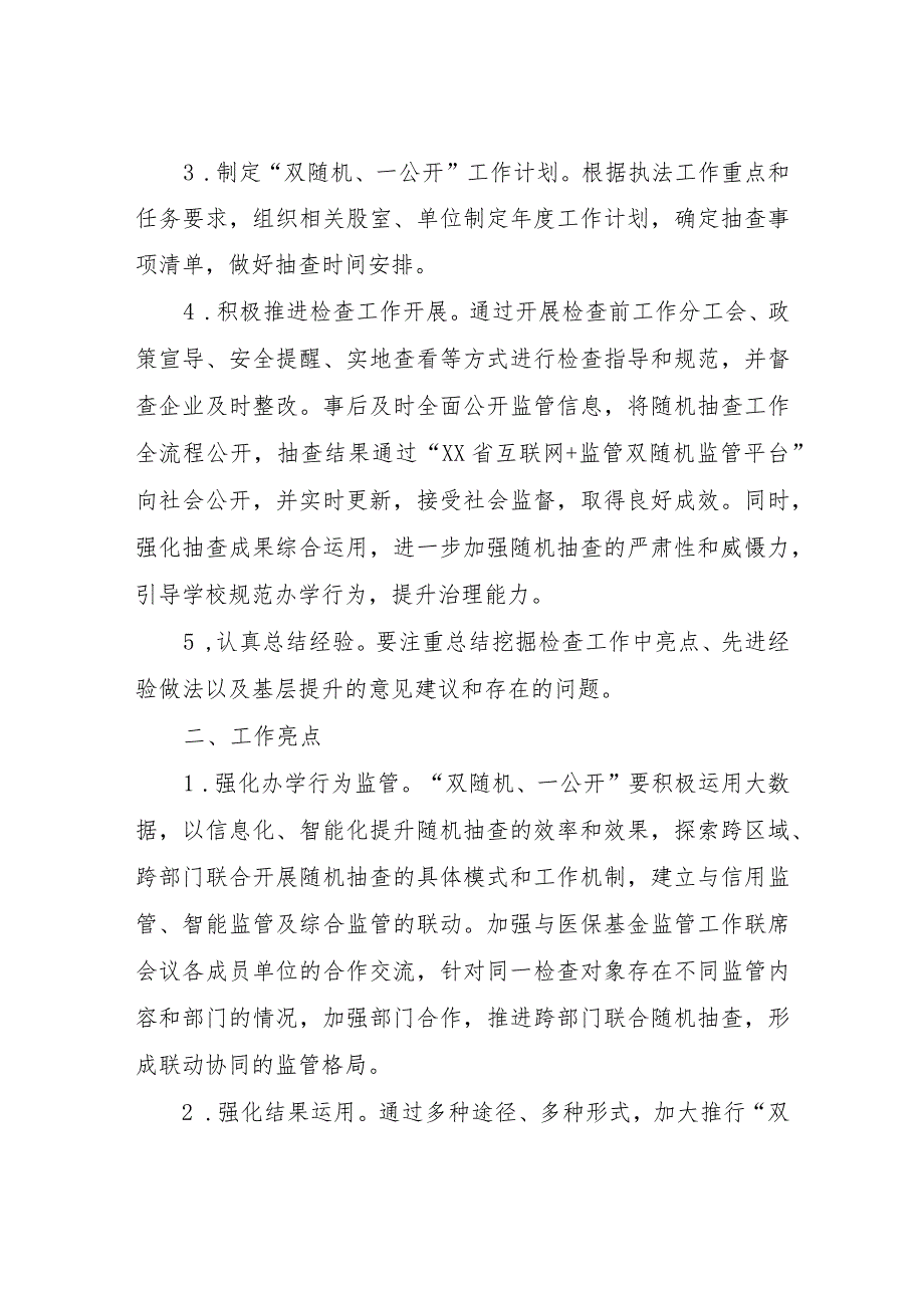 2023年“双随机、一公开”监管工作总结.docx_第2页